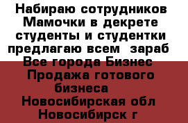 Набираю сотрудников Мамочки в декрете,студенты и студентки,предлагаю всем  зараб - Все города Бизнес » Продажа готового бизнеса   . Новосибирская обл.,Новосибирск г.